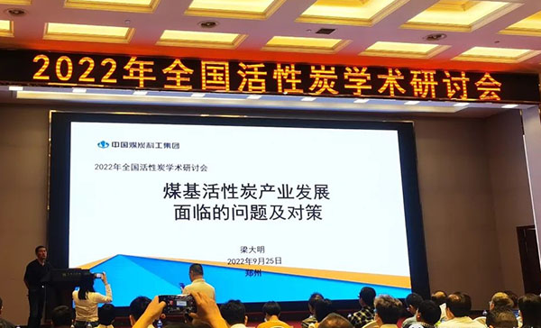 梁大明院長做報告，煤基活性炭產(chǎn)業(yè)發(fā)展面臨的問題及對策