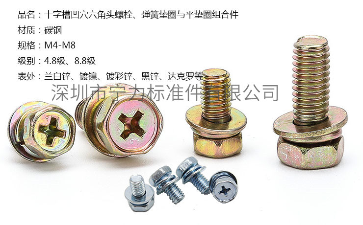 十字槽凹穴六角頭螺栓、彈簧墊圈與平墊圈組合件