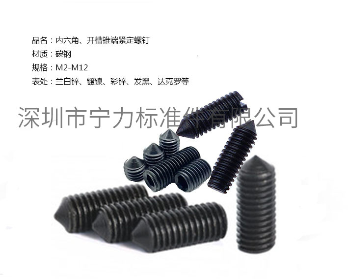 內(nèi)六角、開槽錐端緊定螺釘