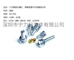 十字槽盤頭螺釘、彈簧墊圈與平墊圈組合件
