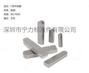 C型平銷(xiāo)鍵